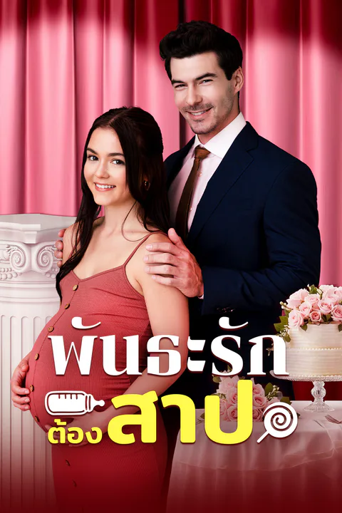 โปสเตอร์ พันธะรักต้องสาป (พากย์เสียง)