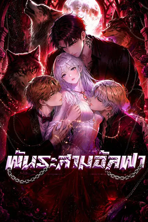 โปสเตอร์ พันธะสามอัลฟา