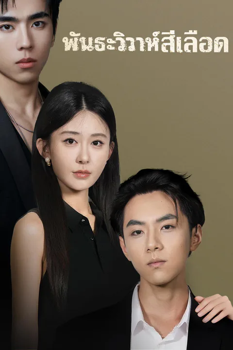 โปสเตอร์ พันธะวิวาห์สีเลือด