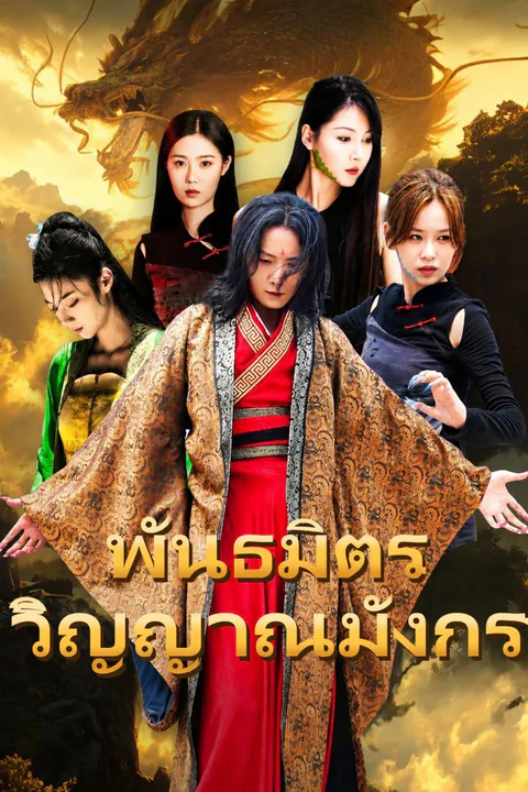 โปสเตอร์ พันธมิตรวิญญาณมังกร