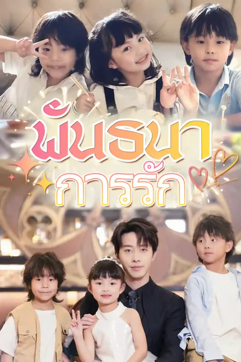 โปสเตอร์ พันธนาการรัก