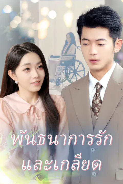 โปสเตอร์ พันธนาการรักและเกลียด