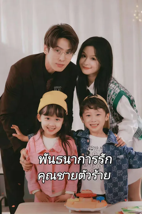 โปสเตอร์ พันธนาการรักคุณชายตัวร้าย