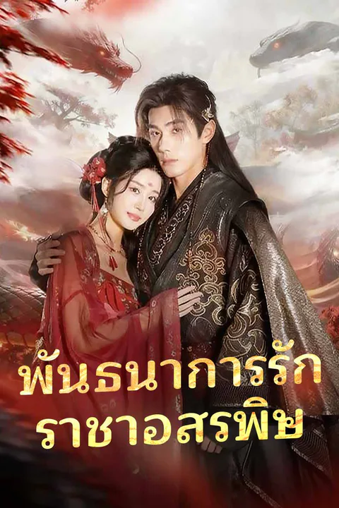 โปสเตอร์ พันธนาการรักราชาอสรพิษ