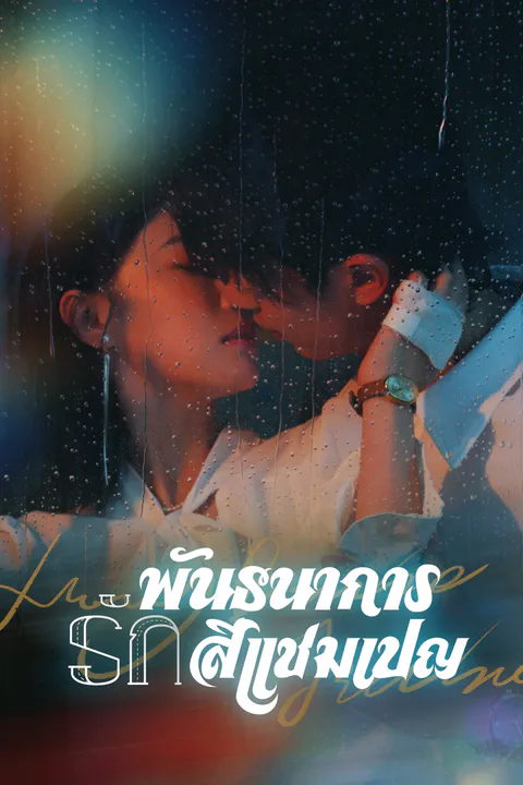 โปสเตอร์ พันธนาการรักสีแชมเปญ