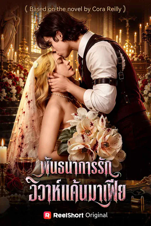 โปสเตอร์ พันธนาการรักวิวาห์แค้นมาเฟีย