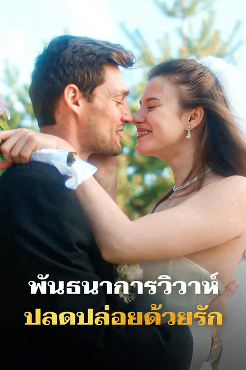 โปสเตอร์ พันธนาการวิวาห์ ปลดปล่อยด้วยรัก