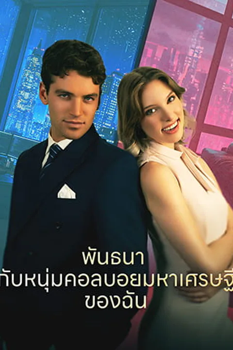 โปสเตอร์ พันธนากับหนุ่มคอลบอยมหาเศรษฐีของฉัน