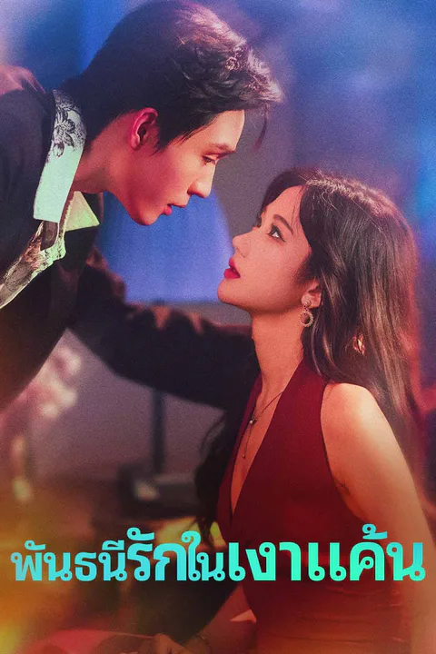 โปสเตอร์ พันธนีรักในเงาแค้น