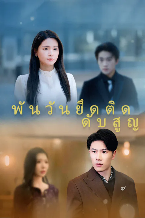 โปสเตอร์ พันวันยึดติด ดับสูญ