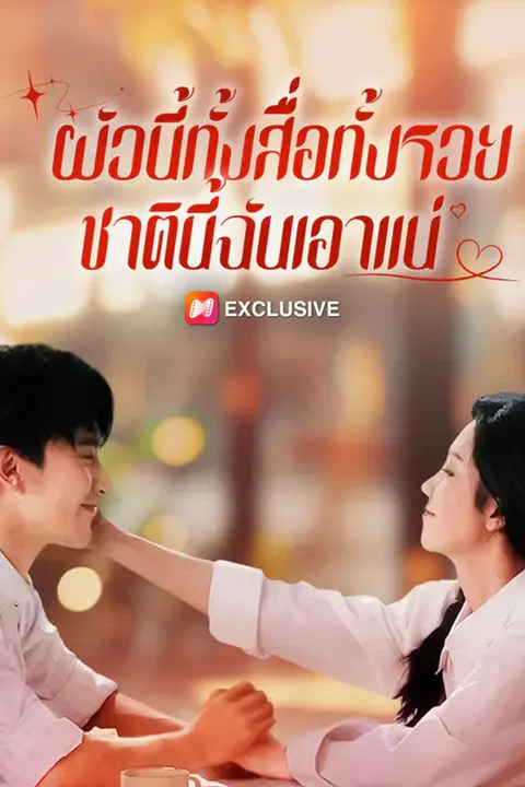 โปสเตอร์ ผัวนี้ทั้งสื่อทั้งรวย ชาตินี้ฉันเอาแน่