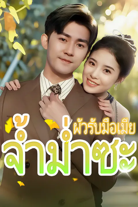 โปสเตอร์ ผัวรับมือเมียจ้ำม่ำซะ