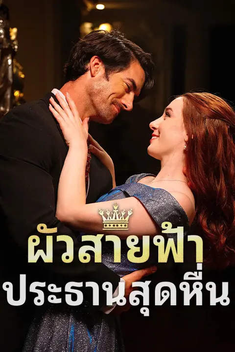 โปสเตอร์ ผัวสายฟ้า ประธานสุดหื่น