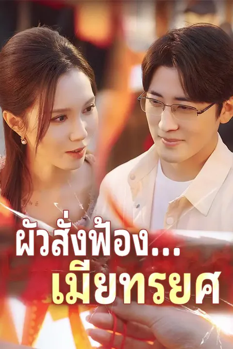 โปสเตอร์ ผัวสั่งฟ้อง...เมียทรยศ