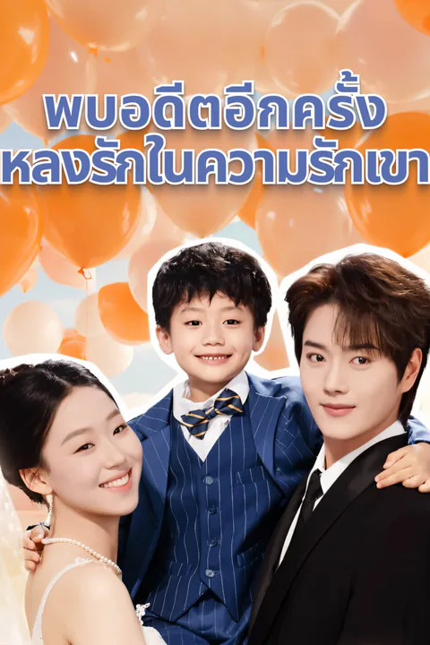 โปสเตอร์ พบอดีตอีกครั้ง, หลงรักในความรักเขา-1