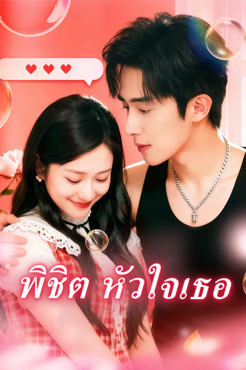 โปสเตอร์ พิชิต หัวใจเธอ