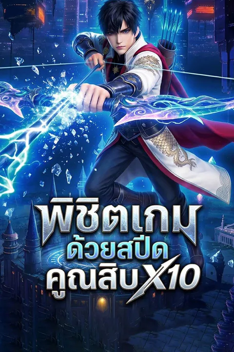 โปสเตอร์ พิชิตเกมด้วยสปีดคูณสิบ
