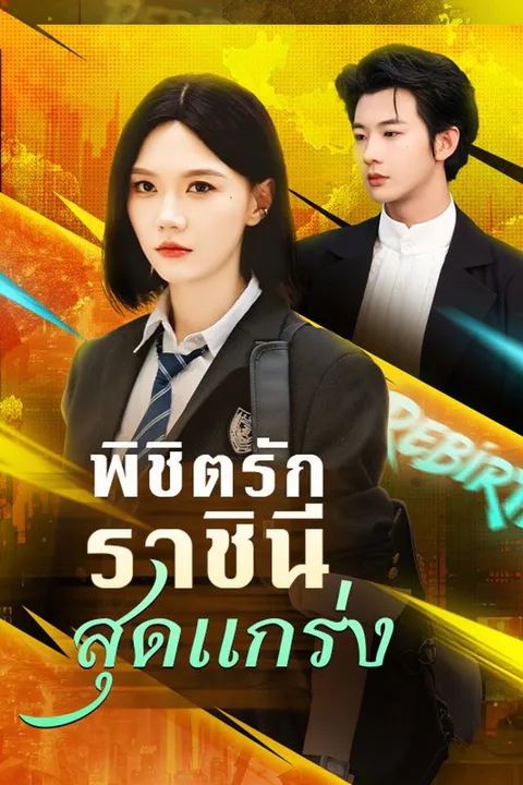 โปสเตอร์ พิชิตรักราชินีสุดแกร่ง