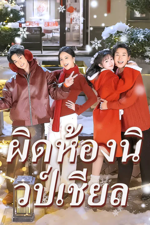 โปสเตอร์ ผิดห้องนิวป์เชียล