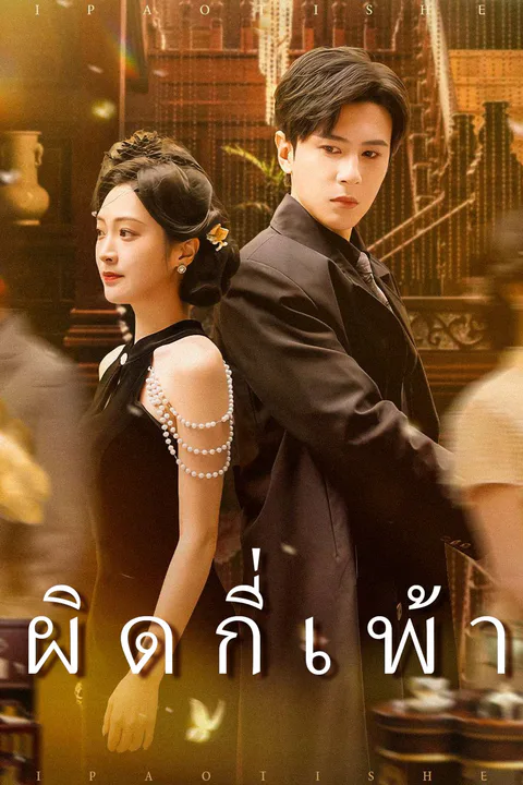 โปสเตอร์ ผิดกี่เพ้า