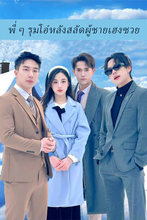 โปสเตอร์ พี่ ๆ รุมโอ๋หลังสลัดผู้ชายเฮงซวย