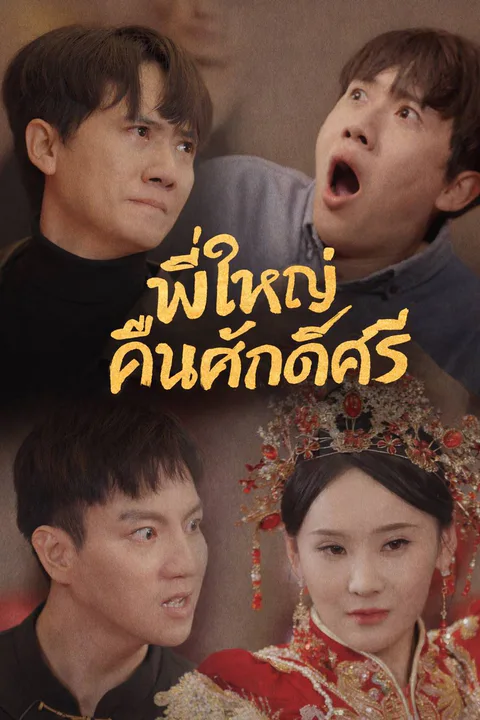 โปสเตอร์ พี่ใหญ่คืนศักดิ์ศรี