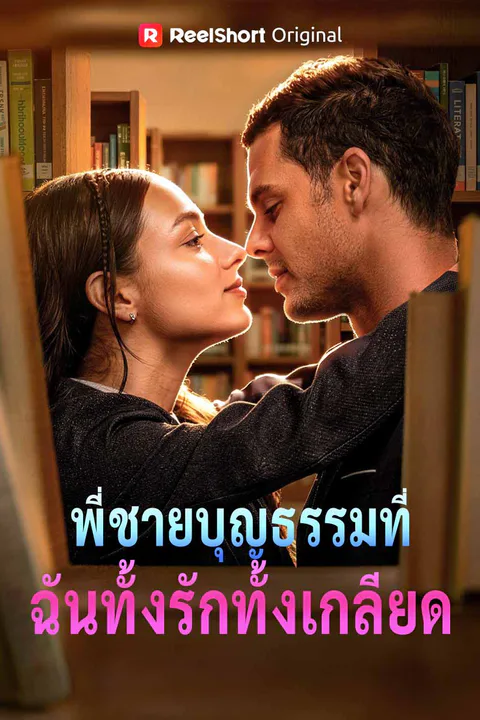 โปสเตอร์ พี่ชายบุญธรรมที่ฉันทั้งรักทั้งเกลียด