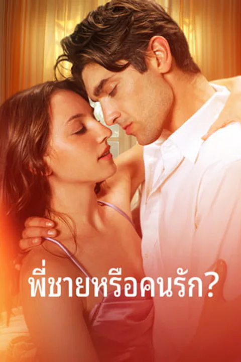 โปสเตอร์ พี่ชายหรือคนรัก?