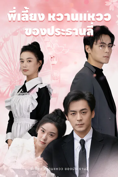 โปสเตอร์ พี่เลี้ยง หวานแหวว ของประธานลี่