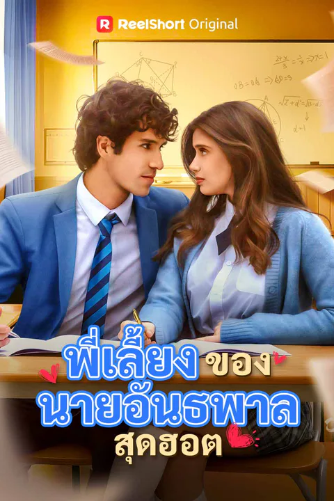 โปสเตอร์ พี่เลี้ยงของนายอันธพาลสุดฮอต