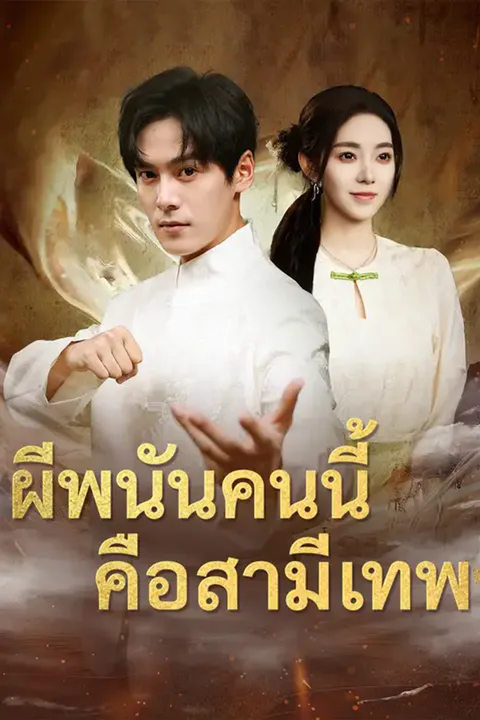 โปสเตอร์ ผีพนันคนนี้ คือสามีเทพ