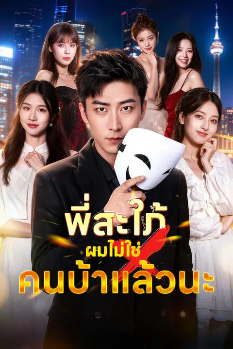 โปสเตอร์ พี่สะใภ้ ผมไม่ใช่คนบ้าแล้วนะ