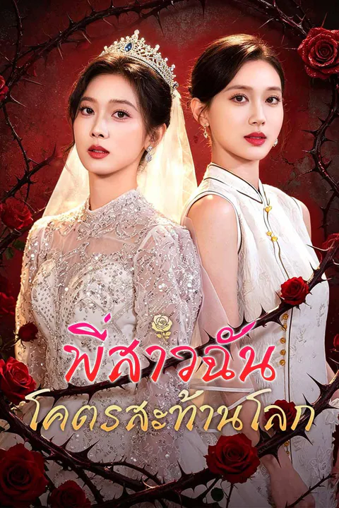 โปสเตอร์ พี่สาวฉันโคตรสะท้านโลก