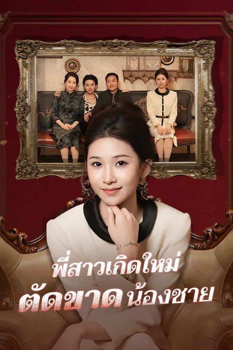 โปสเตอร์ พี่สาวเกิดใหม่ตัดขาดน้องชาย