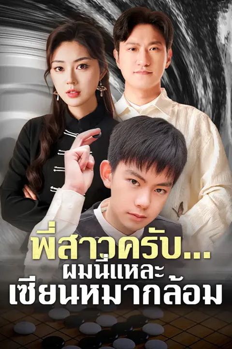 โปสเตอร์ พี่สาวครับ... ผมนี่แหละเซียนหมากล้อม