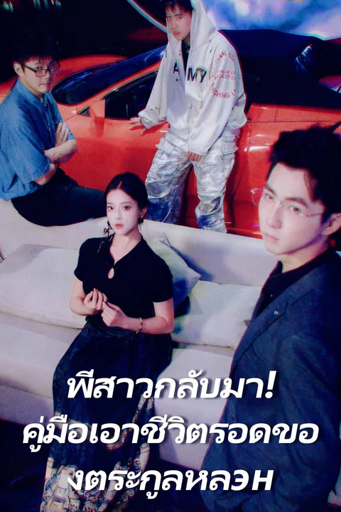 โปสเตอร์ พี่สาวกลับมา! คู่มือเอาชีวิตรอดของตระกูลหลэн