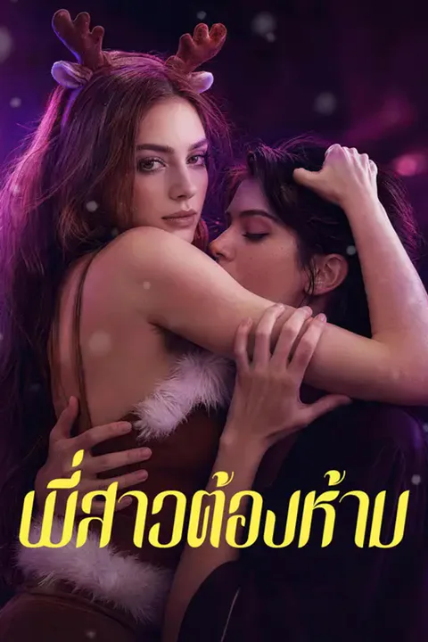 โปสเตอร์ พี่สาวต้องห้าม