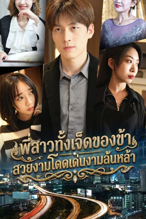 โปสเตอร์ พี่สาวทั้งเจ็ดของข้า สวยงามโดดเด่นงามล้นหล้า