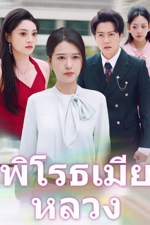 โปสเตอร์ พิโรธเมียหลวง