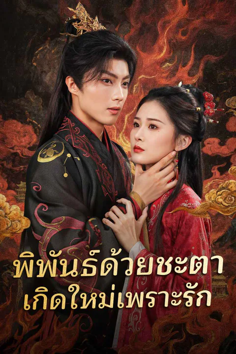 โปสเตอร์ พิพันธ์ด้วยชะตา เกิดใหม่เพราะรัก