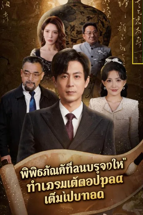 โปสเตอร์ พิพิธภัณฑ์ที่ฉันบริจาคให้ ทำไมถึงมีแต่ของปลอมเต็มไปหมด