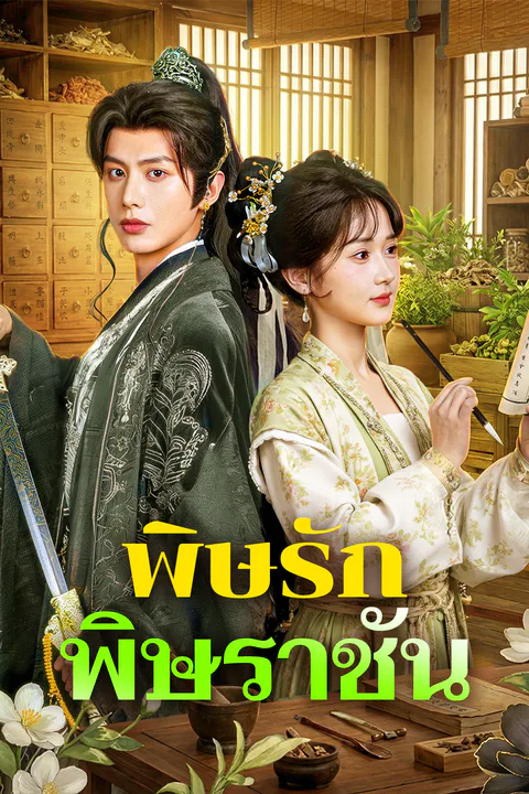 โปสเตอร์ พิษรัก พิษราชัน