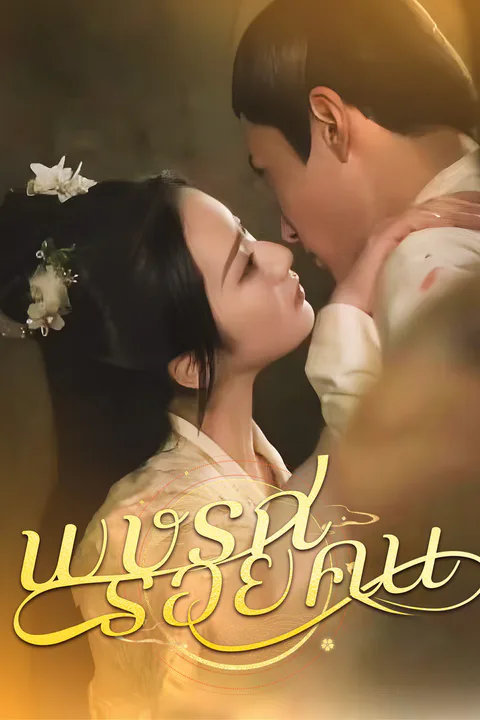 โปสเตอร์ พิษรักรอยแค้น