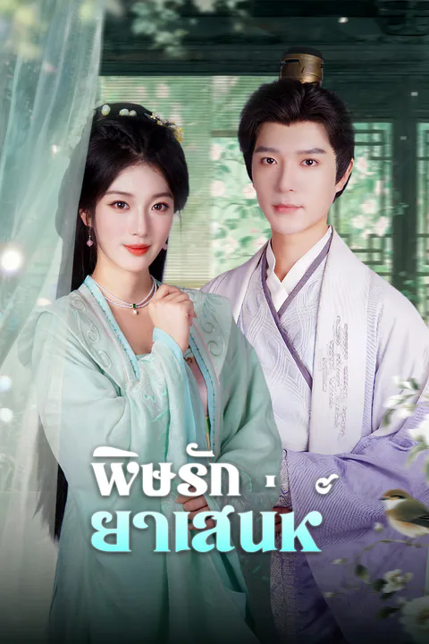 โปสเตอร์ พิษรักยาเสน่ห์