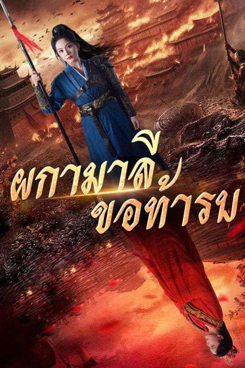 โปสเตอร์ ผกามาลีขอท้ารบ