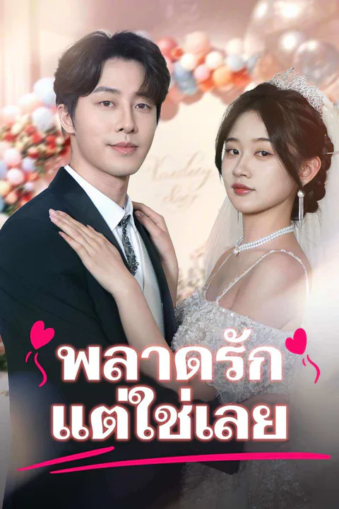 โปสเตอร์ พลาดรัก แต่ใช่เลย