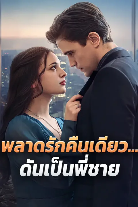 โปสเตอร์ พลาดรักคืนเดียว...ดันเป็นพี่ชาย