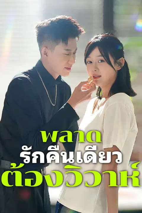 โปสเตอร์ พลาดรักคืนเดียว... ต้องวิวาห์