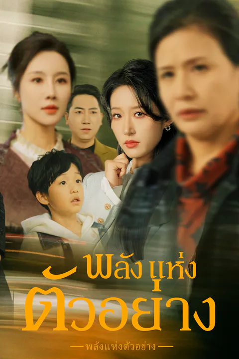 โปสเตอร์ พลังแห่งตัวอย่าง