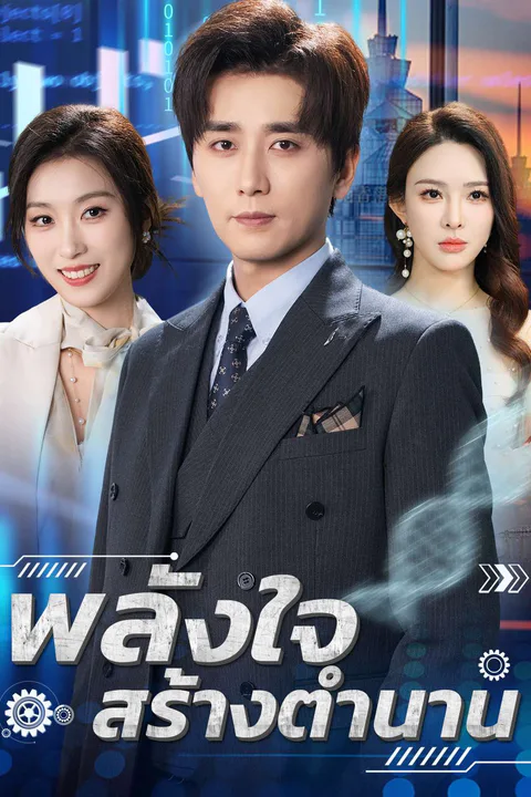 โปสเตอร์ พลังใจสร้างตำนาน